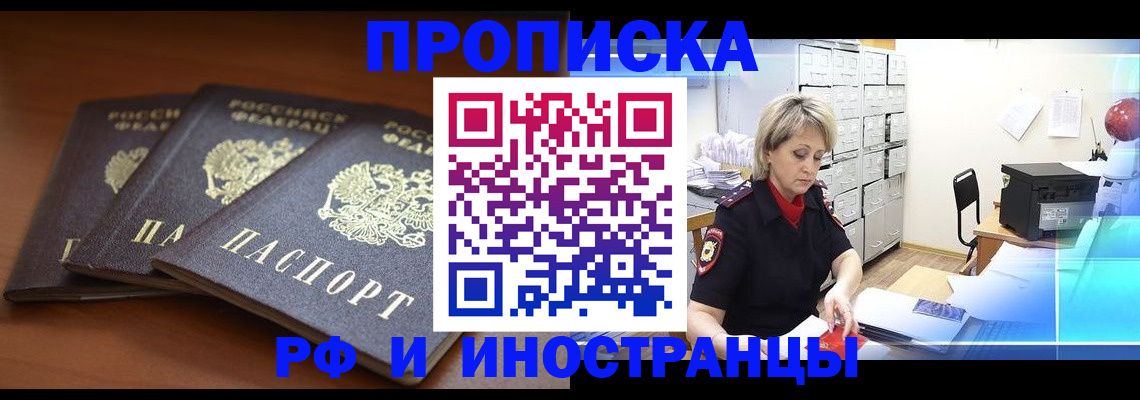 купить прописку в Урайе